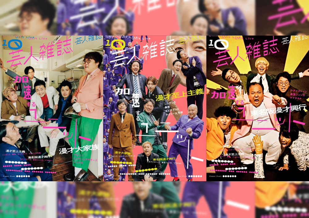 表紙は漫才大家族、漫才至上主義、東名阪漫才興業の3バージョン！　お笑い界のトレンド・ユニットライブに焦点を当てた『芸人雑誌 volume10』7月27日に発売