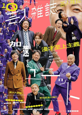 表紙は漫才大家族、漫才至上主義、東名阪漫才興業の3バージョン！　お笑い界のトレンド・ユニットライブに焦点を当てた『芸人雑誌 volume10』7月27日に発売
