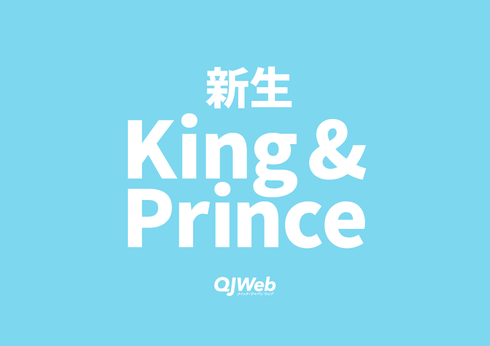 新生King & Princeについて
