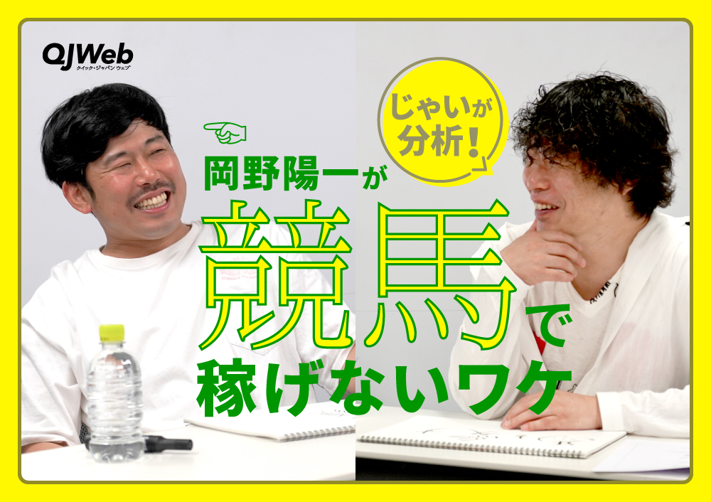 競馬で負ける人の特徴は？“3億円を稼いだ芸人”＆“借金芸人”が最高配当