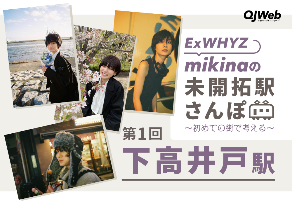 【連載】ExWHYZ・mikinaの未開拓駅さんぽ～初めての街で考える～