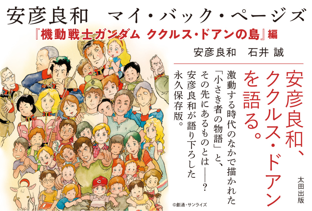 安彦良和 マイ・バック・ページズ 『機動戦士ガンダム ククルス・ドアンの島』編