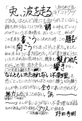 NODA・MAP 第 26 回公演『兎、波を走る』に向けた野田秀樹からの直筆メッセージ