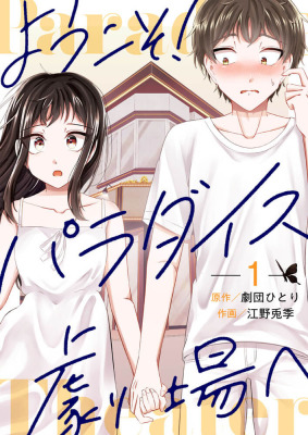 『ようこそ!パラダイス劇場へ』1巻/劇団ひとり、江野兎季/ぶんか社