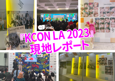 JO1が1年越しの“約束”を果たした『KCON LA 2023』。日本から参加したJAMが受け取った11人からの熱いメッセージ