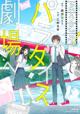 『ようこそ!パラダイス劇場へ』1巻/劇団ひとり、江野兎季/ぶんか社