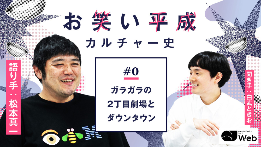 新連載】お笑い平成カルチャー史 #0 ガラガラの2丁目劇場と