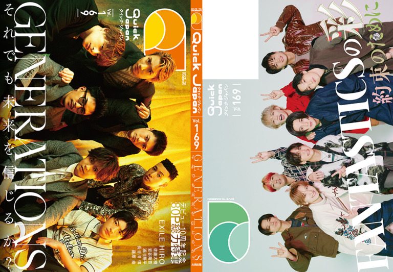 GENERATIONS＆FANTASTICS、W特集の『クイック・ジャパン』vol.169