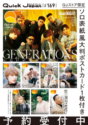 GENERATIONS特集『クイック・ジャパン』vol.169／特典ポストカード