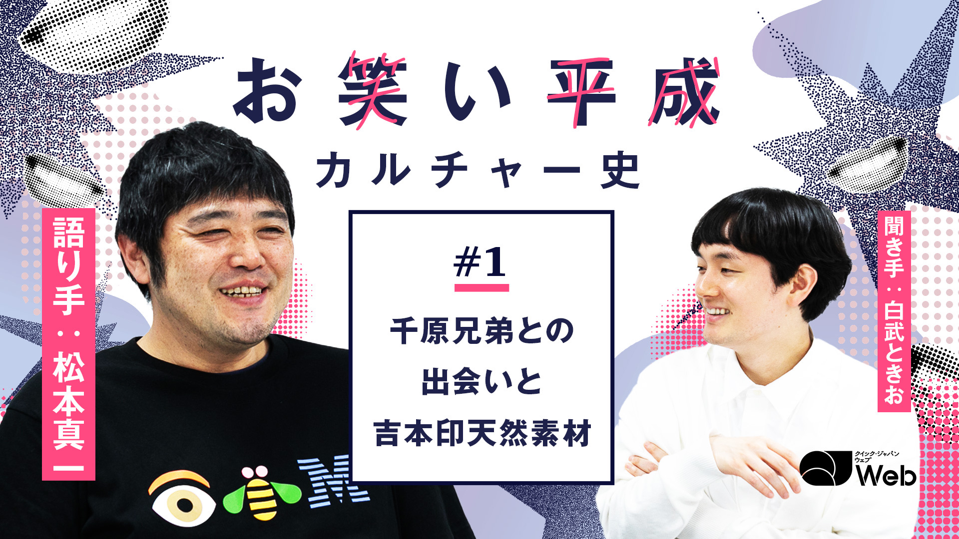 連載】お笑い平成カルチャー史 #1 千原兄弟との出会いと吉本印天然素材（語り手：松本真一 聞き手：白武ときお） - QJWeb クイック・ジャパン  ウェブ