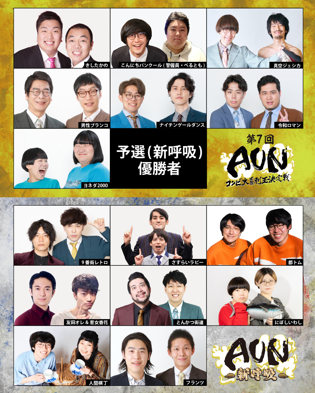 第7回『AUN～コンビ大喜利王決定戦～』