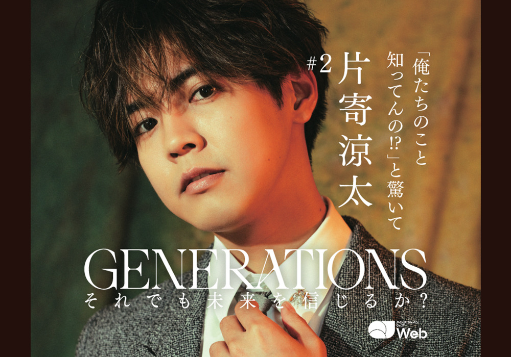 GENERATIONS・片寄涼太『クイック・ジャパン』vol.169より