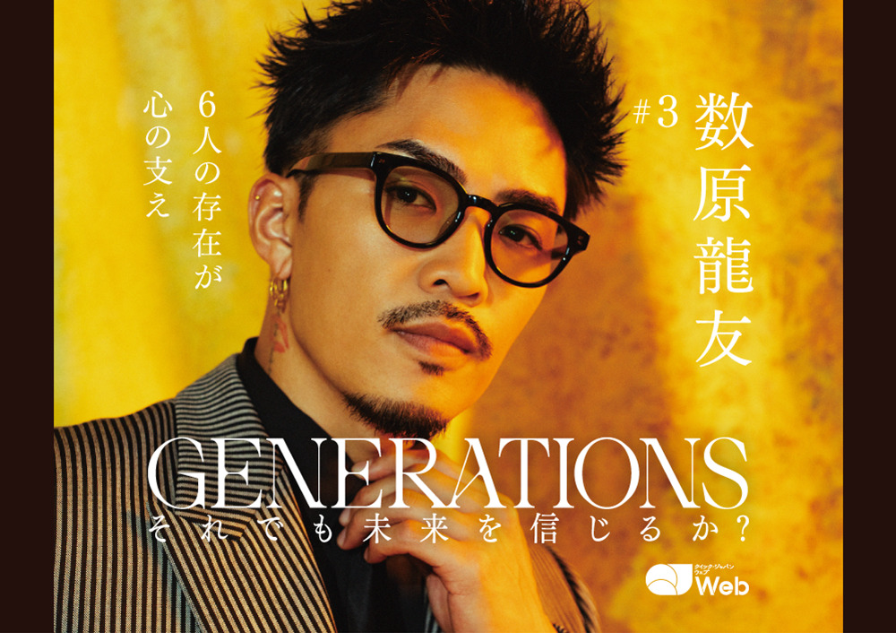 僕らがいなくなったあとにも…」数原龍友が考えるGENERATIONSの10年後 ...