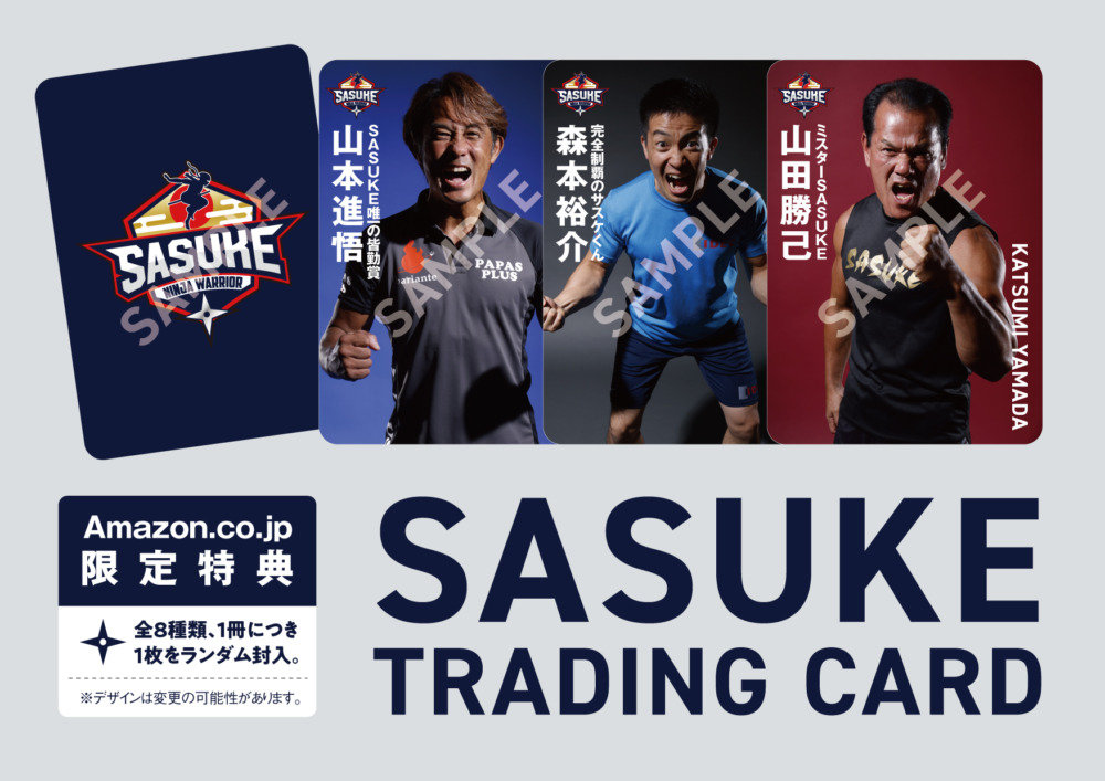 【Amazon限定版購入者特典】『SASUKE』撮りおろしトレーディングカード（全8種から1枚ランダム封入）