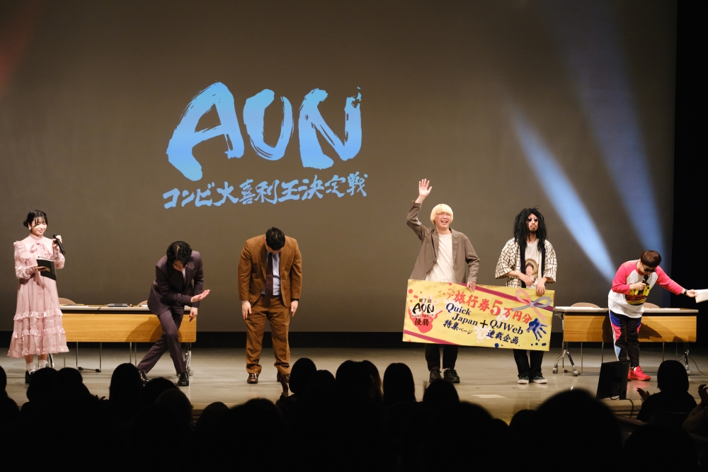 『AUN ～コンビ大喜利王決定戦～』