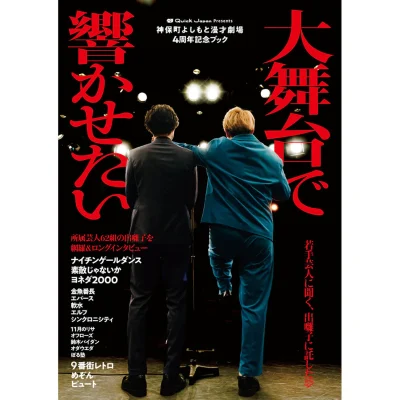 神保町よしもと漫才劇場4周年記念ブック「大舞台で響かせたい」