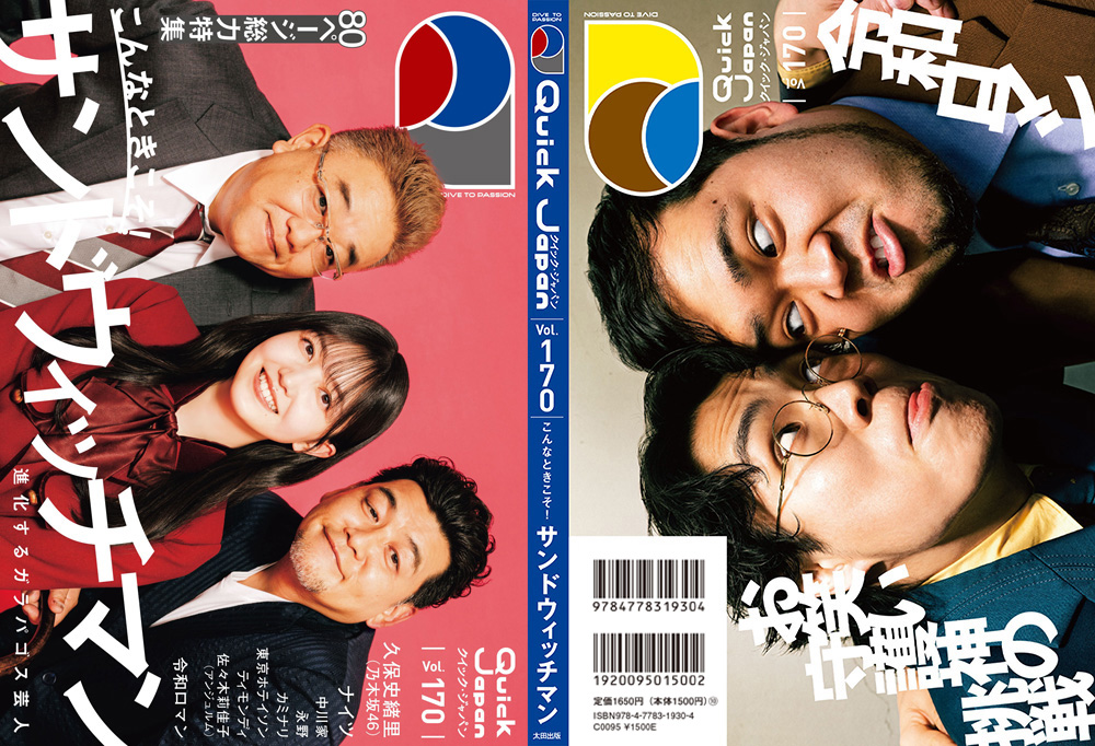 『クイック・ジャパン』vol.170／楽天ブックス限定版