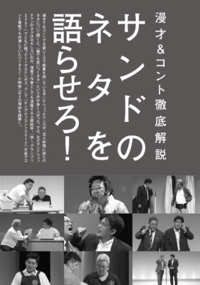 サンドウィッチマン『クイック・ジャパン』vol.170