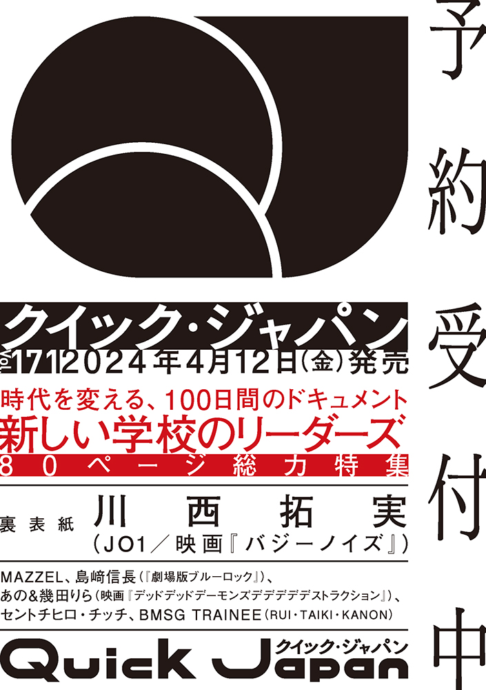 『クイック・ジャパン』vol.171　仮表紙ビジュアル