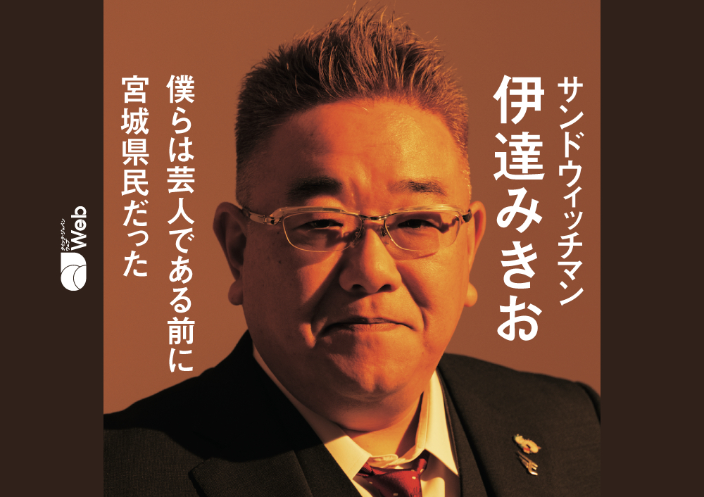 助かった人間がやるべきことはなんだろう」伊達みきおが語る