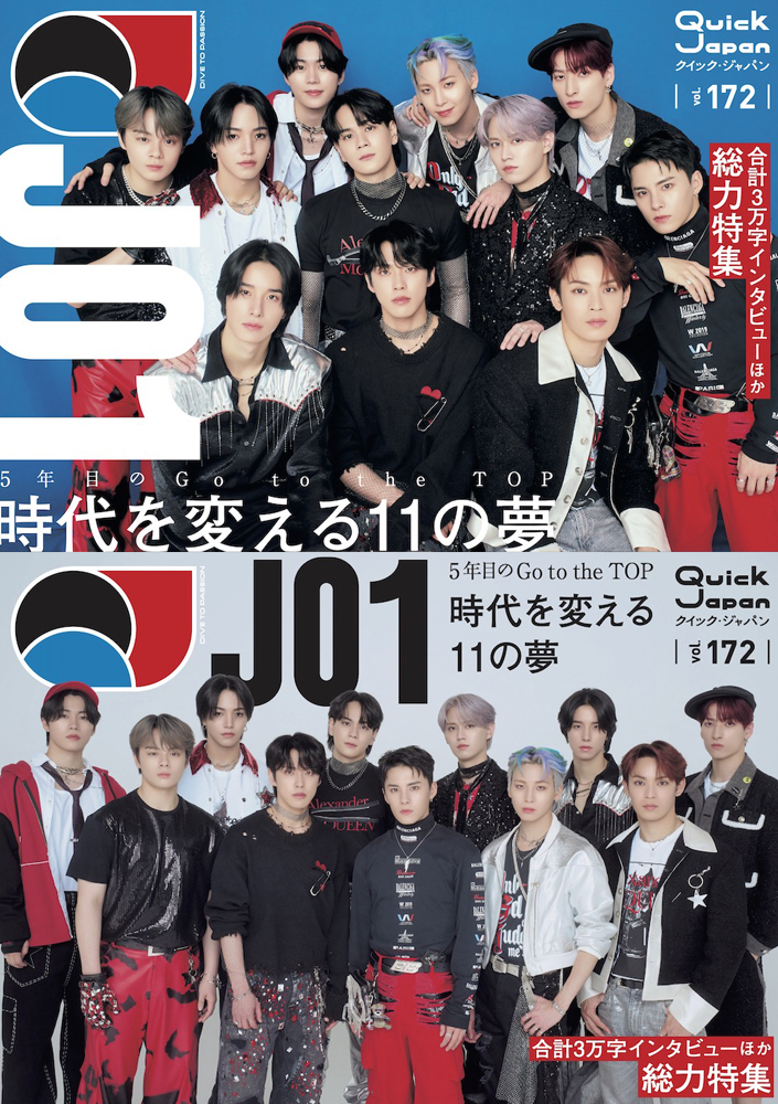 『クイック・ジャパン』vol.172（JO1）