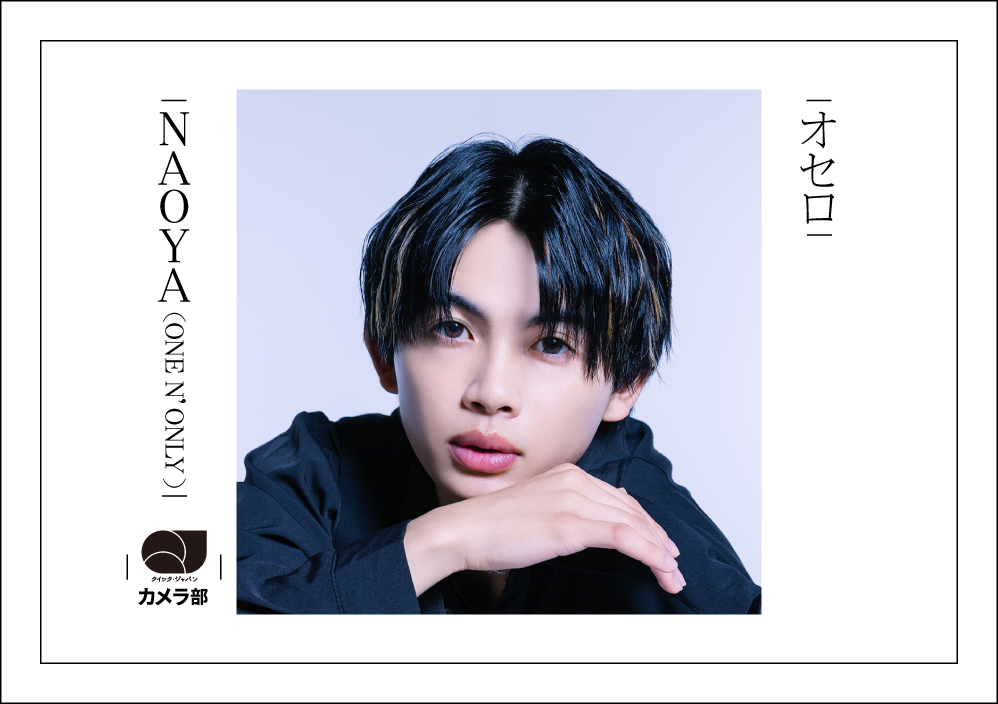 NAOYA（ONE N' ONLY）「オセロ」【QJカメラ部】