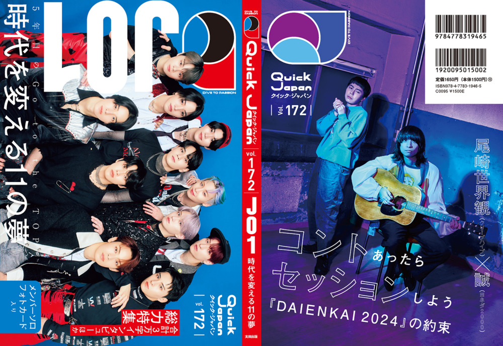 『Quick Japan』vol.172 表紙（JO1）＆裏表紙（『DAIENKAI 2024』の約束』