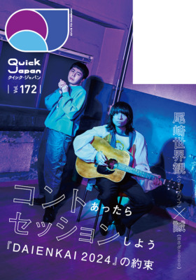 尾崎世界観（クリープハイプ）×誠（ヨネダ2000）｜『Quick Japan』vol.172 裏表紙