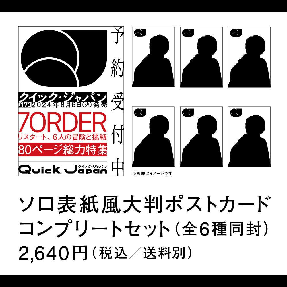 QJストア限定版『Quick Japan』vol.173（表紙：7ORDER）表紙イメージ