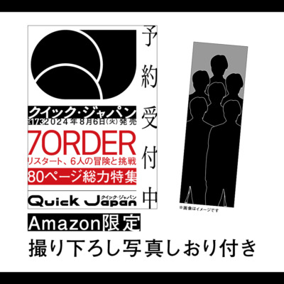 Amazon限定版『Quick Japan』vol.173（表紙：7ORDER）表紙イメージ