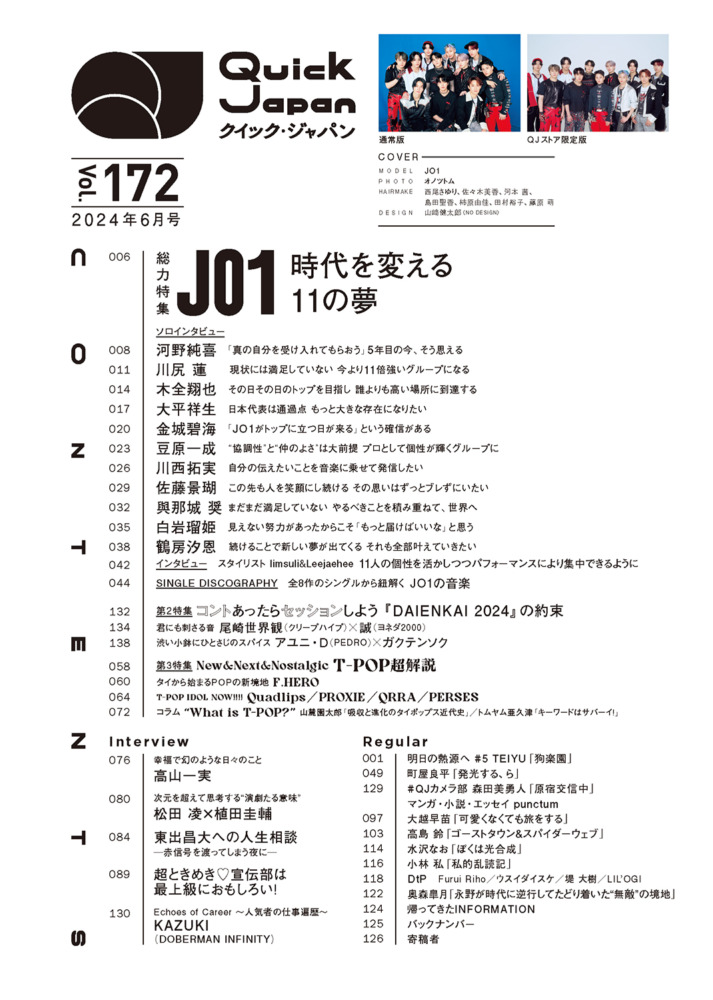 『Quick Japan』vol.172収録コンテンツ