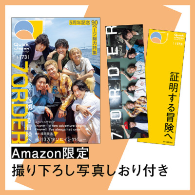 Amazon限定特典セット内容（オリジナルしおり）｜7ORDER『Quick Japan』vol.173