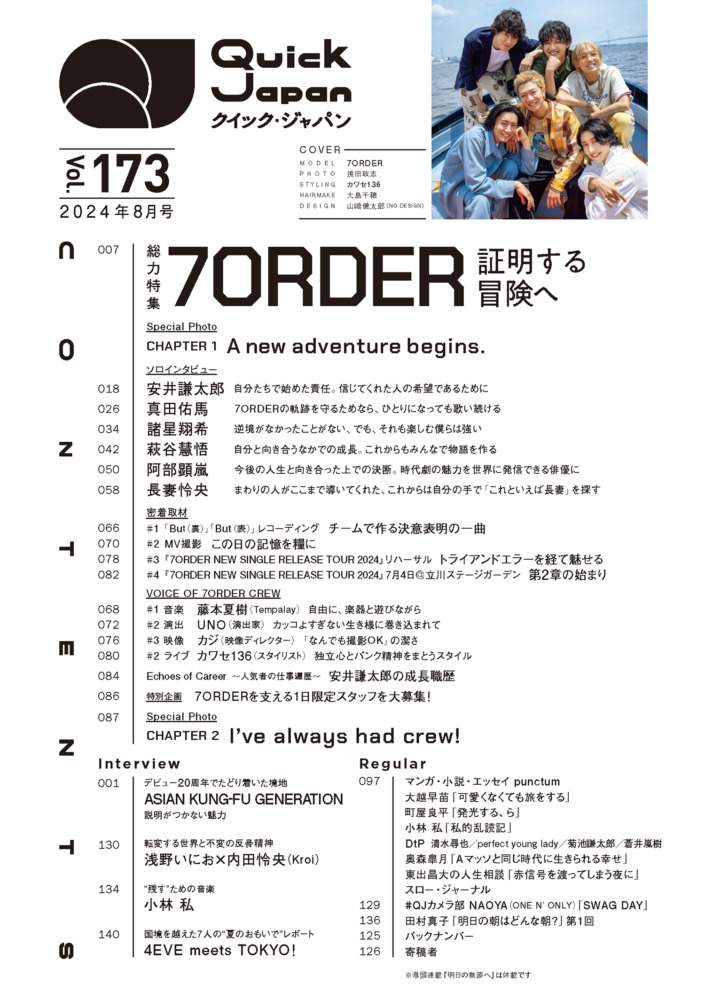 7ORDER特集『Quick Japan』vol.173 コンテンツ一覧