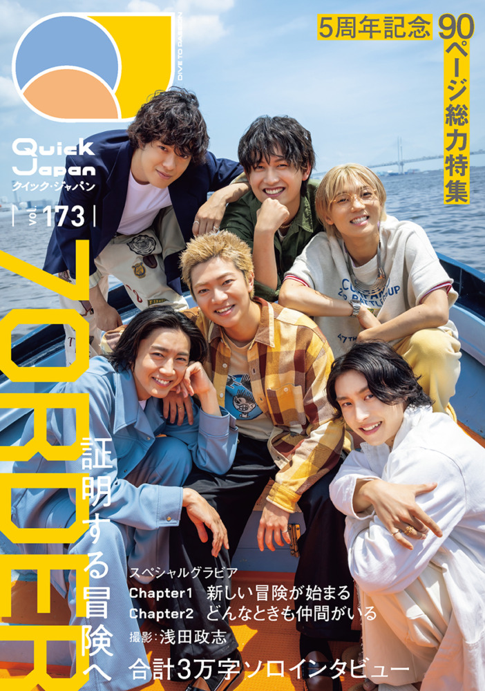 7ORDER特集『Quick Japan』vol.173 表紙