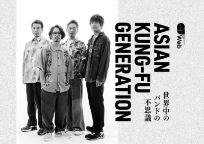 ASIAN KUNG-FU GENERATION、デビュー20周年でたどり着いた境地「一番大きい財産は、このバンドにいられること」