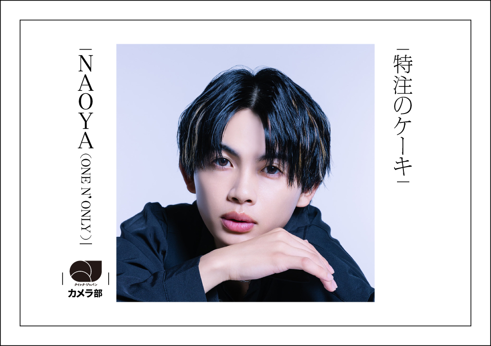 NAOYA（ONE N' ONLY）「特注のケーキ」【QJカメラ部】