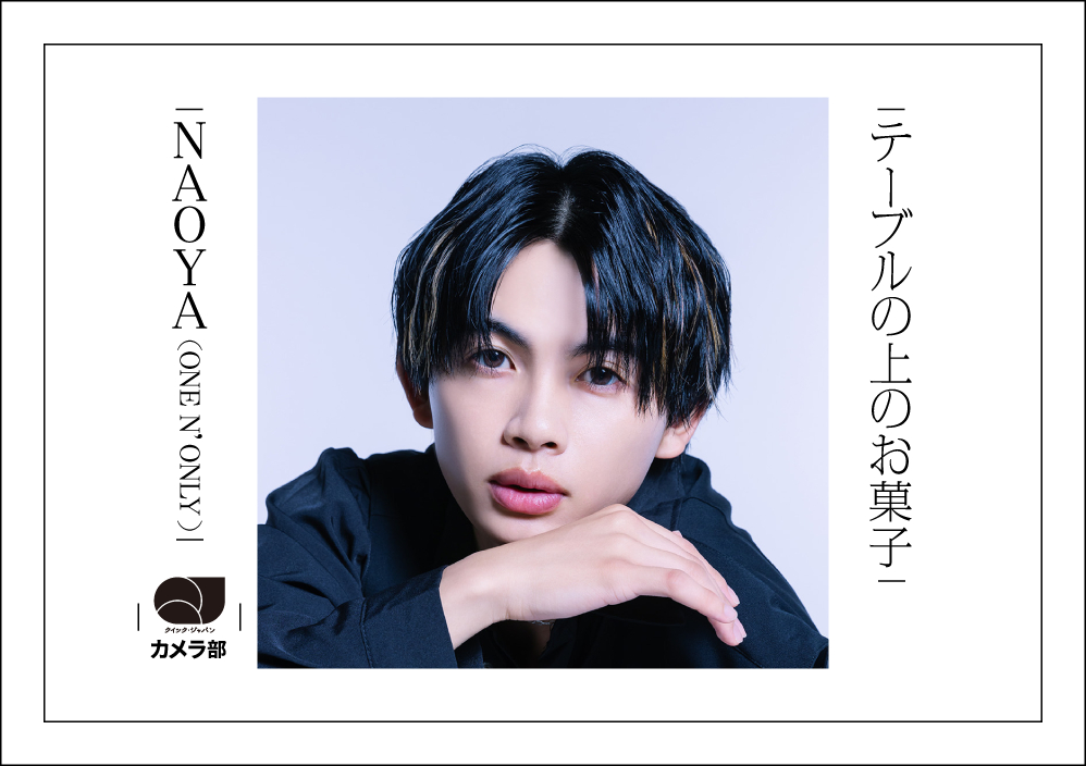 NAOYA（ONE N' ONLY）「テーブルの上のお菓子」【QJカメラ部】