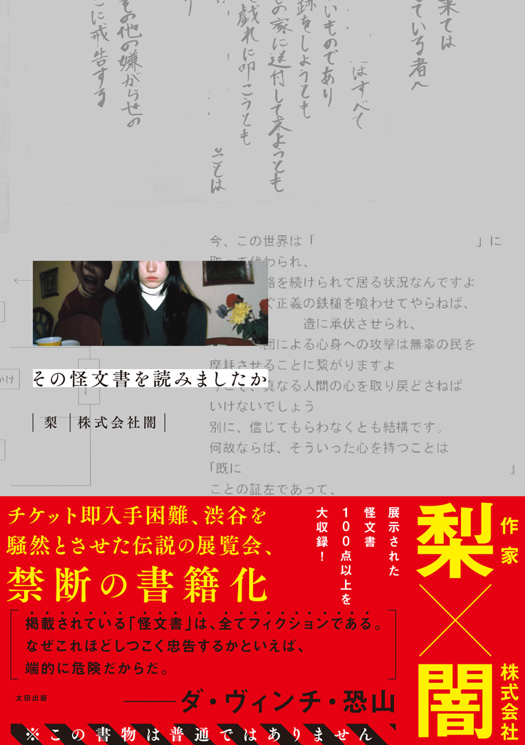 『その怪文書を読みましたか』（梨×株式会社闇）