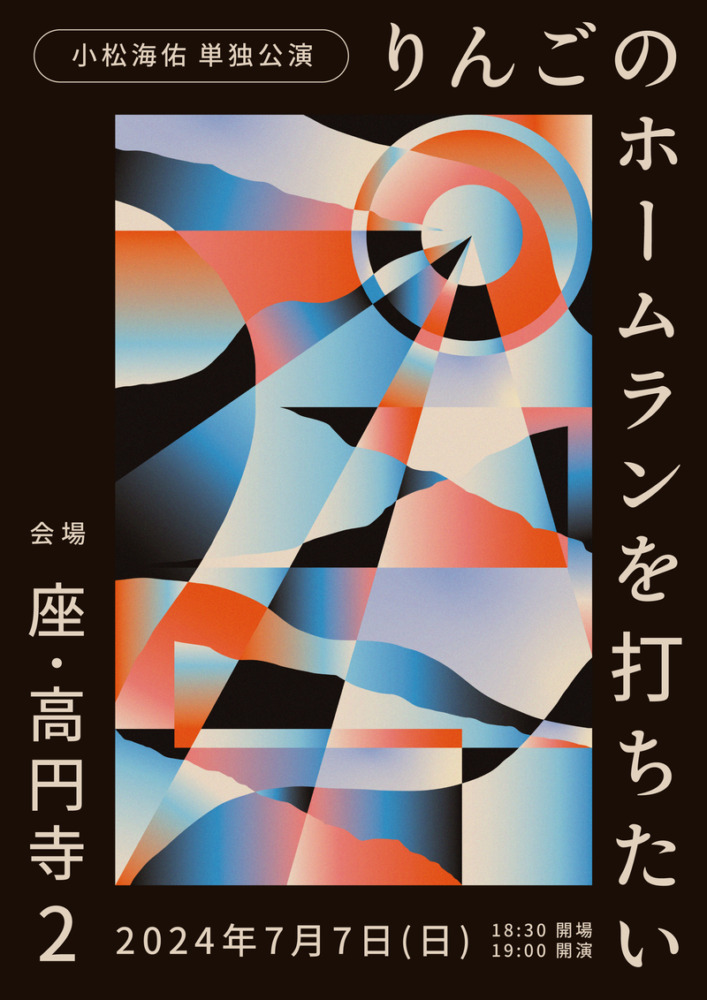 『りんごのホームランを打ちたい』
