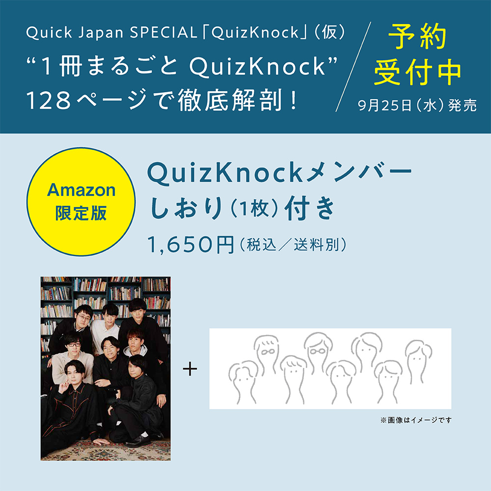 『Quick Japan SPECIAL「QuizKnock」』Amazon限定版