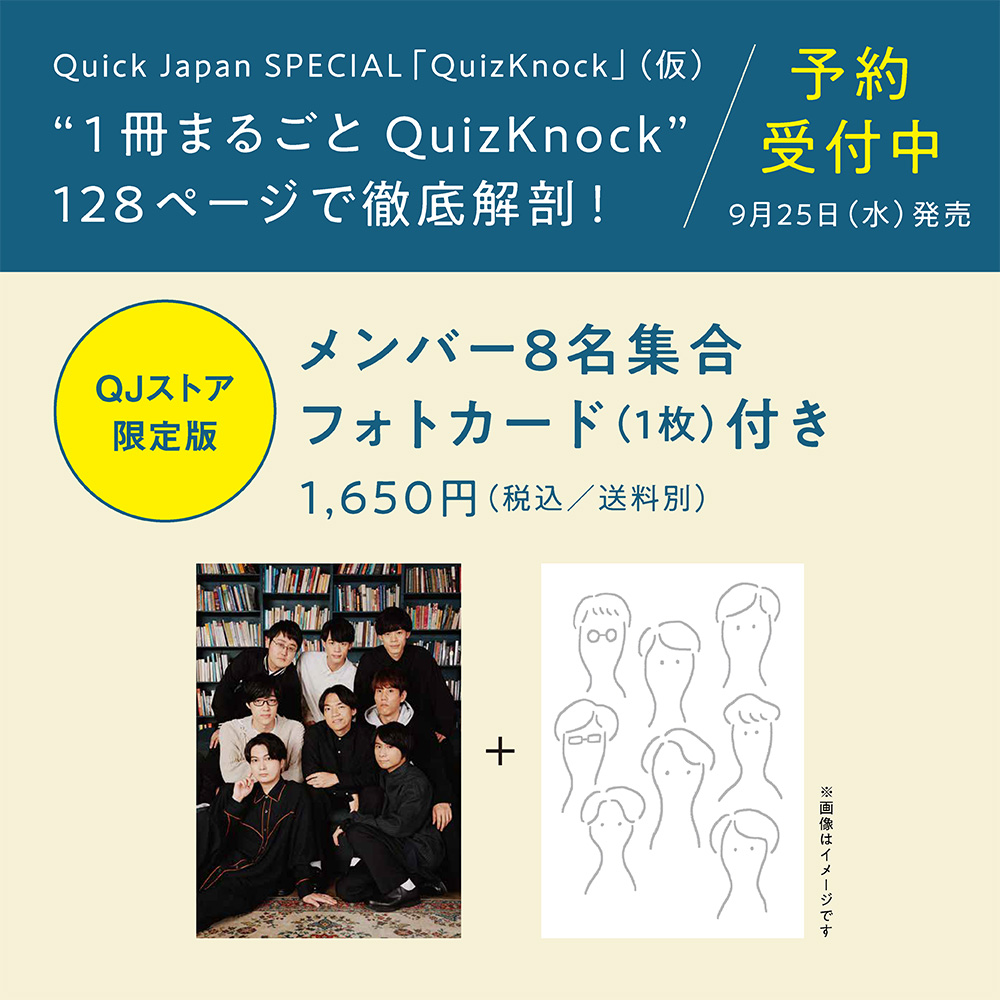 『Quick Japan SPECIAL「QuizKnock」』QJストア限定版