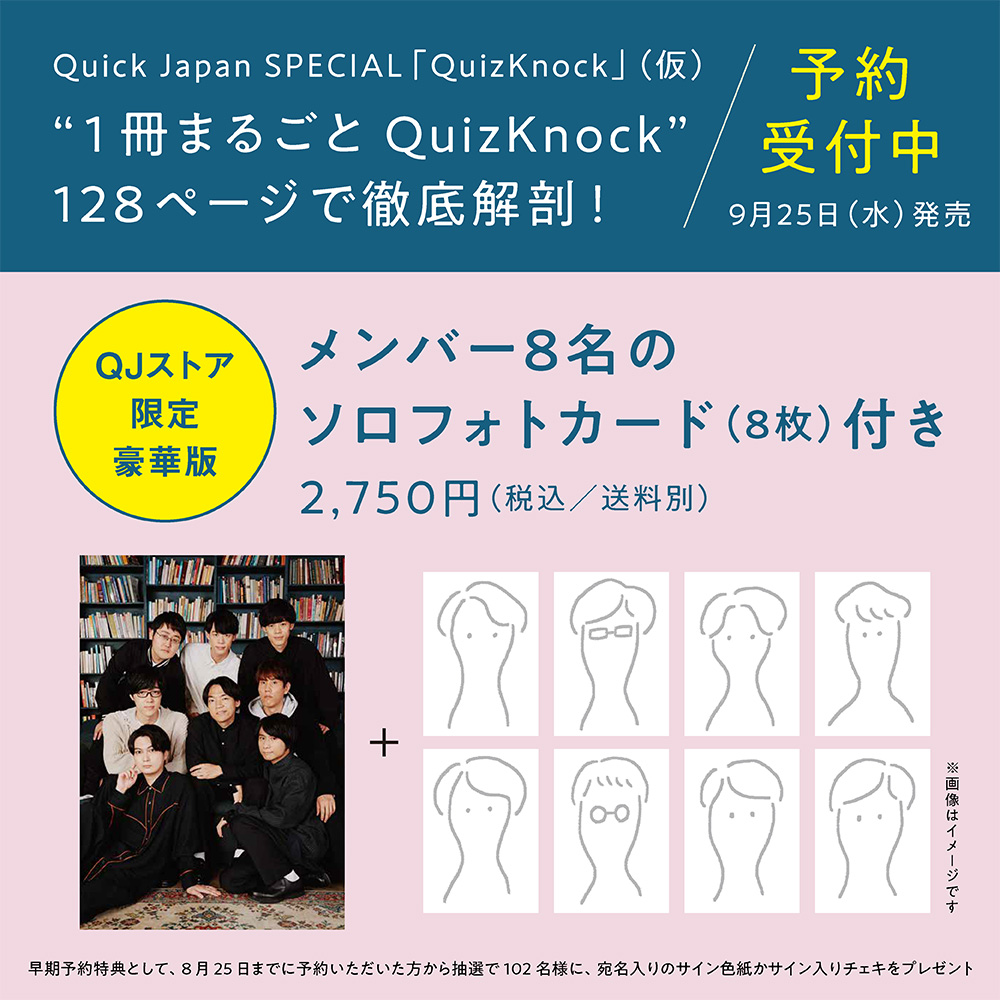 『Quick Japan SPECIAL「QuizKnock」』QJストア限定豪華版