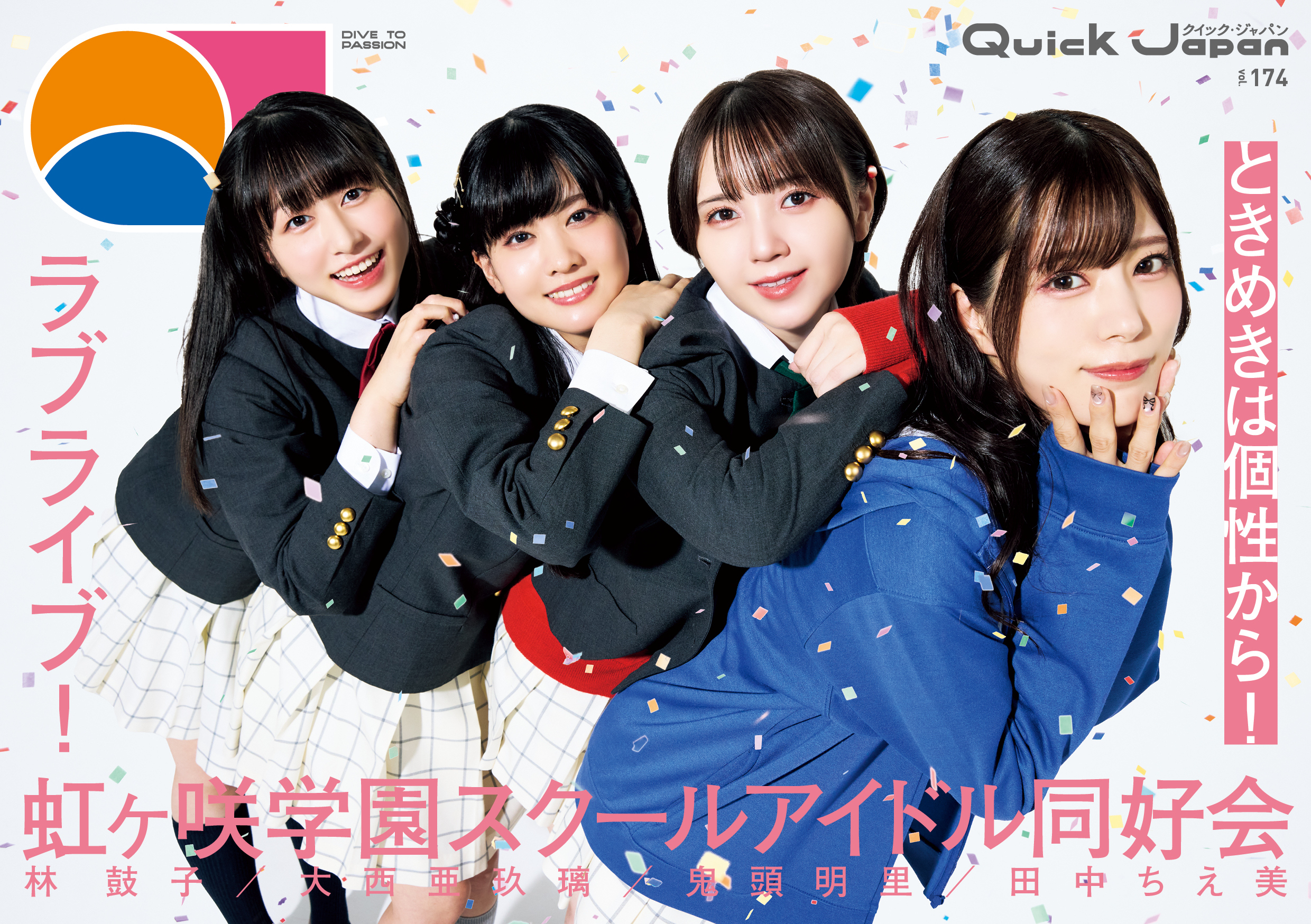 QJ30年の歴史で初！『ラブライブ！虹ヶ咲学園スクールアイドル