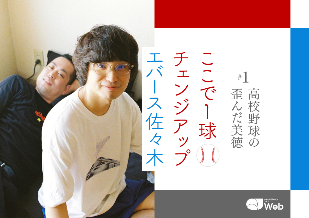 【連載】エバース佐々木「ここで1球チェンジアップ」