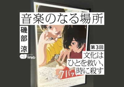 【音楽のなる場所（磯部 涼）】文化はひとを救い、時に殺す──映画『ルックバック』評