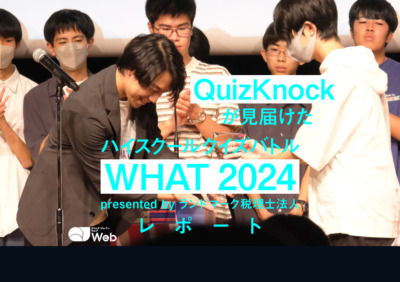 『ハイスクールクイズバトル WHAT 2024』