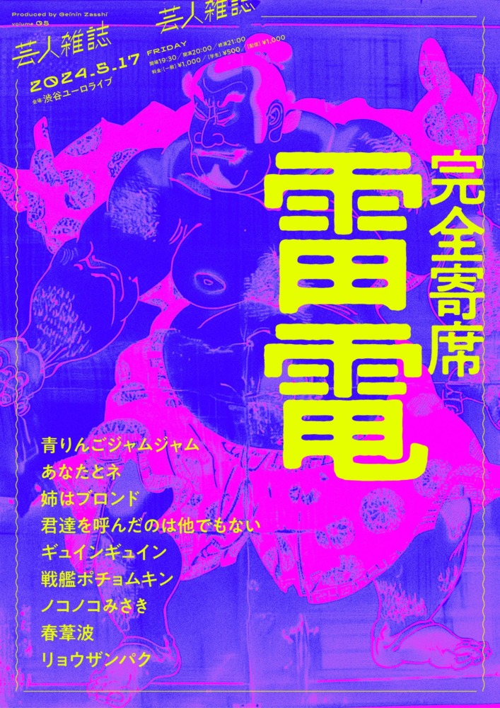 『完全寄席 雷電』大学生お笑い芸人イベント