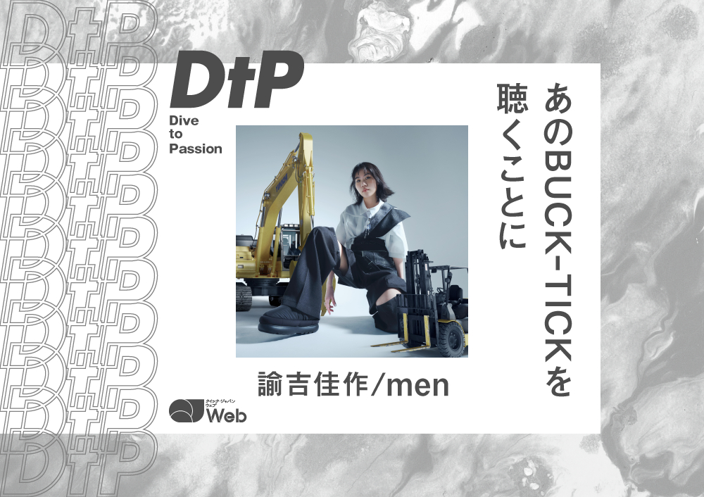 俺はもうBUCK-TICKを知っている（諭吉佳作/men）