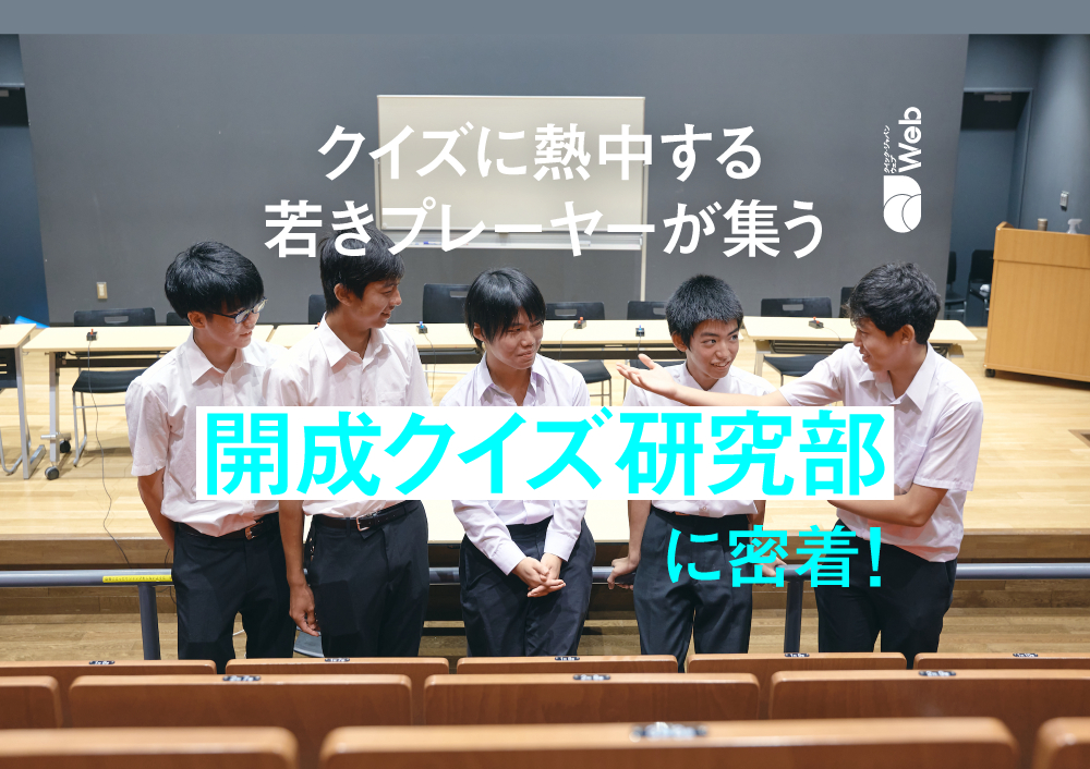 開成学園