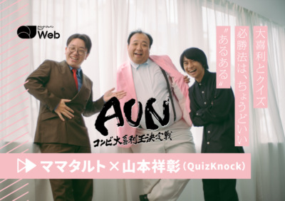 QuizKnock山本祥彰×ママタルト